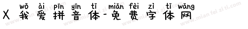 X 我爱拼音体字体转换